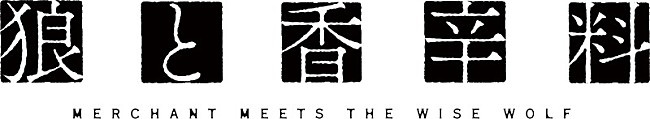 「TVアニメ『狼と香辛料 MERCHANT MEETS THE WISE WOLF』
（C）2024 支倉凍砂・KADOKAWA／ローエン商業組合」3枚目/3