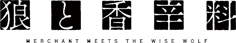 「TVアニメ『狼と香辛料 MERCHANT MEETS THE WISE WOLF』
(C)2024 支倉凍砂・KADOKAWA/ローエン商業組合」3枚目/3