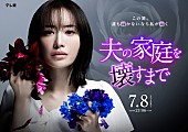 「テレ東系ドラマプレミア23『夫の家庭を壊すまで』」3枚目/3