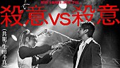 「マキシマム ザ ホルモン、生田斗真も出演の「殺意vs殺意（共犯：生田斗真）」MV公開」1枚目/3