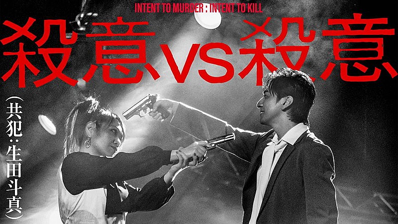 マキシマム ザ ホルモン、生田斗真も出演の「殺意vs殺意（共犯：生田斗真）」MV公開
