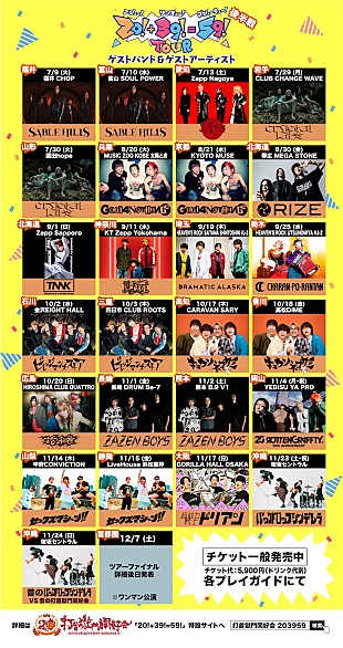 「打首獄門同好会、47都道府県ツアー【20!+39!=59! TOUR】後半戦のゲスト発表」