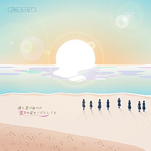 「LINKL PLANET、新屋行裕（かりゆし58）楽曲提供による「僕と君が誰かの生まれ変わりだとしても」配信リリース決定」