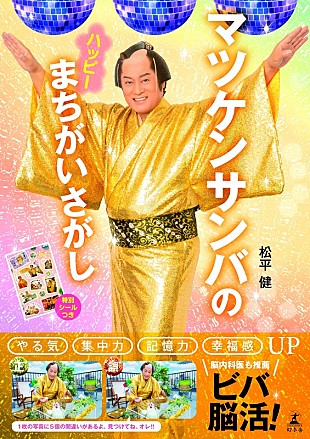 「「マツケンサンバ」×「間違い探し」本が登場、人生初“モノボケ”にも挑戦した全70枚の写真を収録」