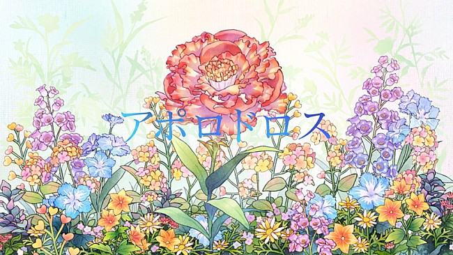 「Mrs. GREEN APPLE、新たな人生讃歌「アポロドロス」リリックビデオを突如公開」1枚目/2