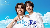 「志尊淳＆高橋海人が選ぶ夏のプレイリスト公開、「＃ぼくらの夏曲キャンペーン」始動」1枚目/5