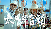 「島袋 優（BEGIN）、クレイジーケンバンド横山剣とSAMI-T from MIGHTY CROWNが出演した「太平洋音頭」MV公開」1枚目/3