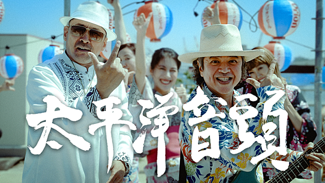 「島袋 優（BEGIN）、クレイジーケンバンド横山剣とSAMI-T from MIGHTY CROWNが出演した「太平洋音頭」MV公開」1枚目/3
