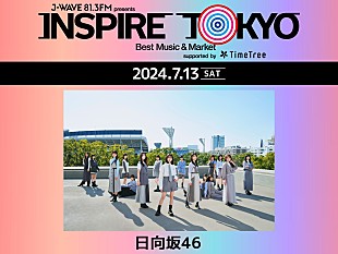 「日向坂46、都市型カルチャーフェス【INSPIRE TOKYO 2024】に出演決定」