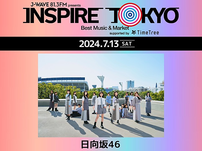 「日向坂46、都市型カルチャーフェス【INSPIRE TOKYO 2024】に出演決定」1枚目/2