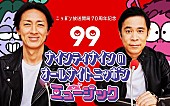 「SUPER EIGHTらも登場、ラジオ＆TVで同時生放送『ナインティナインのオールナイトニッポンミュージック』」1枚目/1