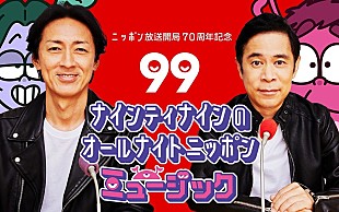 「SUPER EIGHTらも登場、ラジオ＆TVで同時生放送『ナインティナインのオールナイトニッポンミュージック』」