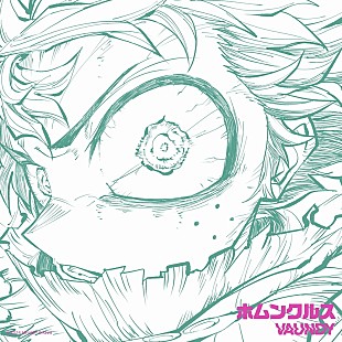 「Vaundy、新曲「ホムンクルス」のCD“ヒロアカ盤”リリース」