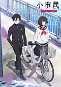 「TVアニメ『小市民シリーズ』」3枚目/3