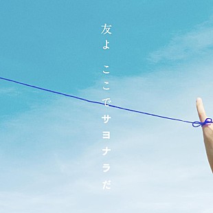 「僕が見たかった青空、「友よ　ここでサヨナラだ」配信スタート＆MV公開」