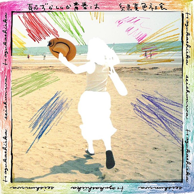 「緑黄色社会、新曲「恥ずかしいか青春は」がABEMA『今日、好きになりました。夏休み編2024』主題歌に決定＆配信リリース」1枚目/2