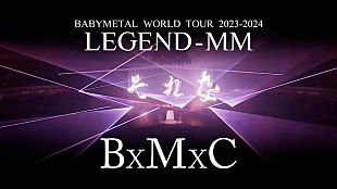 「BABYMETAL、7/10発売映像作品より「BxMxC」ライブ映像公開」