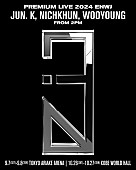 「2PM、Jun. K、NICHKHUN、WOOYOUNG東京・神戸でアリーナ4公演決定」1枚目/4