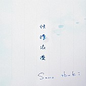 「Sano ibuki、片想いの心情を綴った新曲「快晴浪漫」配信リリース＆本人直筆リリックビデオ公開」1枚目/4