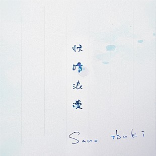 「Sano ibuki、片想いの心情を綴った新曲「快晴浪漫」配信リリース＆本人直筆リリックビデオ公開」