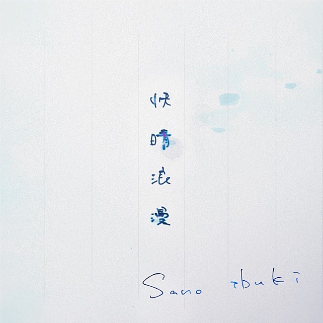 「Sano ibuki、片想いの心情を綴った新曲「快晴浪漫」配信リリース＆本人直筆リリックビデオ公開」1枚目/4