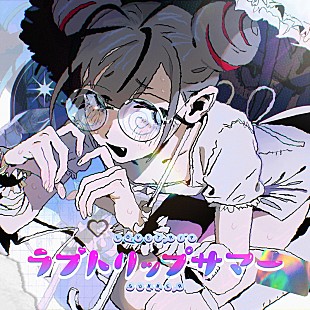 「syudou、マッチングアプリで夏を楽しもうとする「ラブトリップサマー」MV公開」