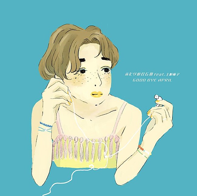 「GOOD BYE APRIL、土岐麻子をゲストに迎えたサマーソング発表」1枚目/2