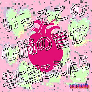 「SHISHAMO、7/24新曲「いっそこの心臓の音が君に聞こえたら」配信へ　初の韓国公演も決定」