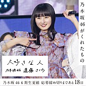 「乃木坂46、6期生&amp;quot;夏組&amp;quot;オーディション　カウントダウン企画スタート」1枚目/1
