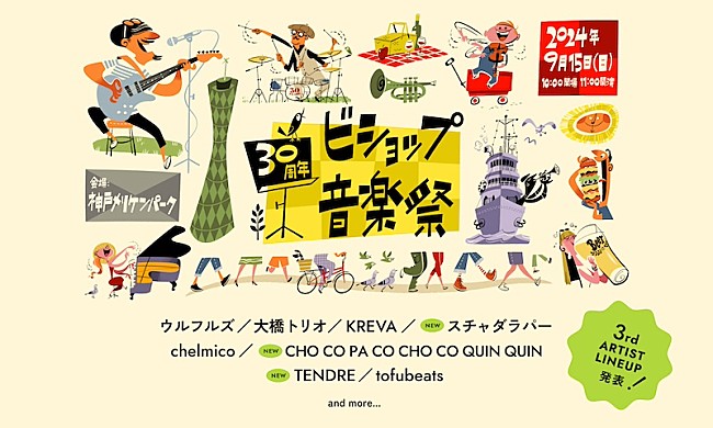 「スチャダラパー／CHO CO PA／TENDREの出演決定【ビショップ音楽祭】第3弾アーティスト発表」1枚目/2