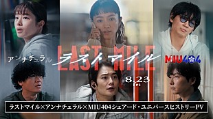 「米津玄師「Lemon」「感電」「がらくた」と名場面を振り返る、映画『ラストマイル』“シェアード・ユニバースヒストリーPV”公開」
