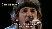 「ブルース・スプリングスティーン、「ボーン・イン・ザ・U.S.A.」日本語字幕付きMV公開」1枚目/2