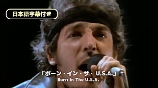 「ブルース・スプリングスティーン、「ボーン・イン・ザ・U.S.A.」日本語字幕付きMV公開」
