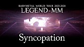 「BABYMETAL、7/10発売映像作品より「シンコペーション」ライブ映像公開」1枚目/1