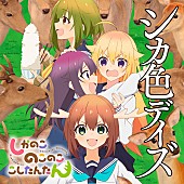 「【先ヨミ・デジタル】アニメ『しかのこのこのここしたんたん』OP「シカ色デイズ」DLソング首位走行中　夏クールアニメ曲が席巻」1枚目/1