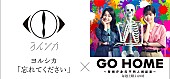「ヨルシカ、ドラマ『GO HOME～警視庁身元不明人相談室～』主題歌「忘れてください」サプライズ配信スタート」1枚目/4