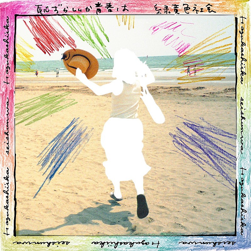 「緑黄色社会 配信シングル「恥ずかしいか青春は」」2枚目/2