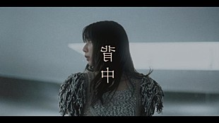 「adieu (上白石萌歌)、新曲「背中」MV公開」