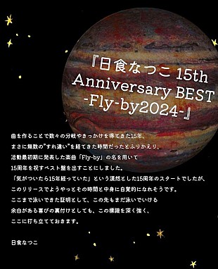 「日食なつこ、初のベストAL『日食なつこ 15th Anniversary BEST -Fly-by2024-』詳細解禁」