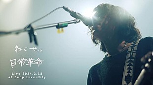 「ねぐせ。、Zepp DiverCityで行った「日常革命」ライブ映像公開」