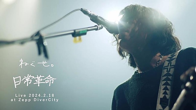 「ねぐせ。、Zepp DiverCityで行った「日常革命」ライブ映像公開」1枚目/4