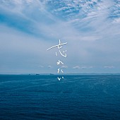 「wacci 配信シングル「忘れたい」」2枚目/2