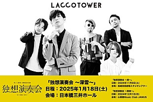 「LACCO TOWER 、冬ノ三部作「君・悪魔・深雪」デジタルリリース決定＆ MV公開記念公演【独想演奏会】ワンマンツアー開催決定」