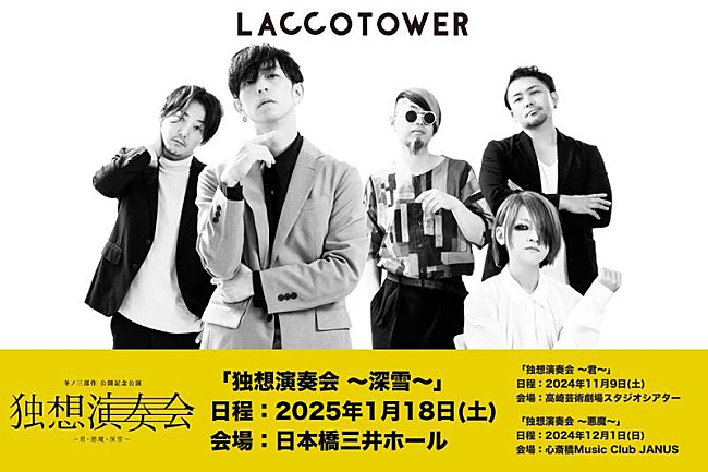 「LACCO TOWER 、冬ノ三部作「君・悪魔・深雪」デジタルリリース決定＆ MV公開記念公演【独想演奏会】ワンマンツアー開催決定」1枚目/2