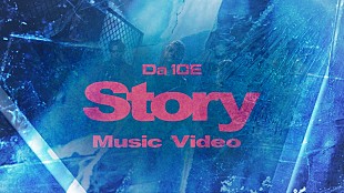 「Da-iCEの公式SNSアイコンが突如“氷結”＆新曲「Story」MVのサムネも“氷結”」