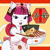 「水曜日のカンパネラ、アニメ『ラーメン赤猫』主題歌「赤猫」リカットSGデジタルリリース」1枚目/2