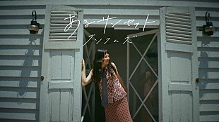 「グソクムズ、メジャー1stALより「あるサンセット」MV公開」