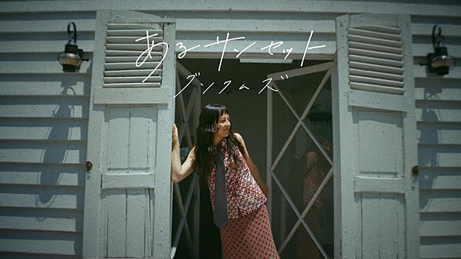 「グソクムズ、メジャー1stALより「あるサンセット」MV公開」1枚目/3