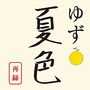 「ゆず、ドラマ『南くんが恋人!?』挿入歌として自身の代表曲「夏色」を26年ぶり再録＆配信開始」