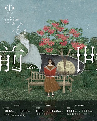 「ヨルシカ、【前世】リバイバル公演の東名阪ツアー開催を発表＆新曲「忘れてください」MV公開」